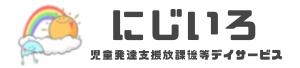 都城市にある児童発達支援・放課後等デイサービス、にじいろ スマホ用画像