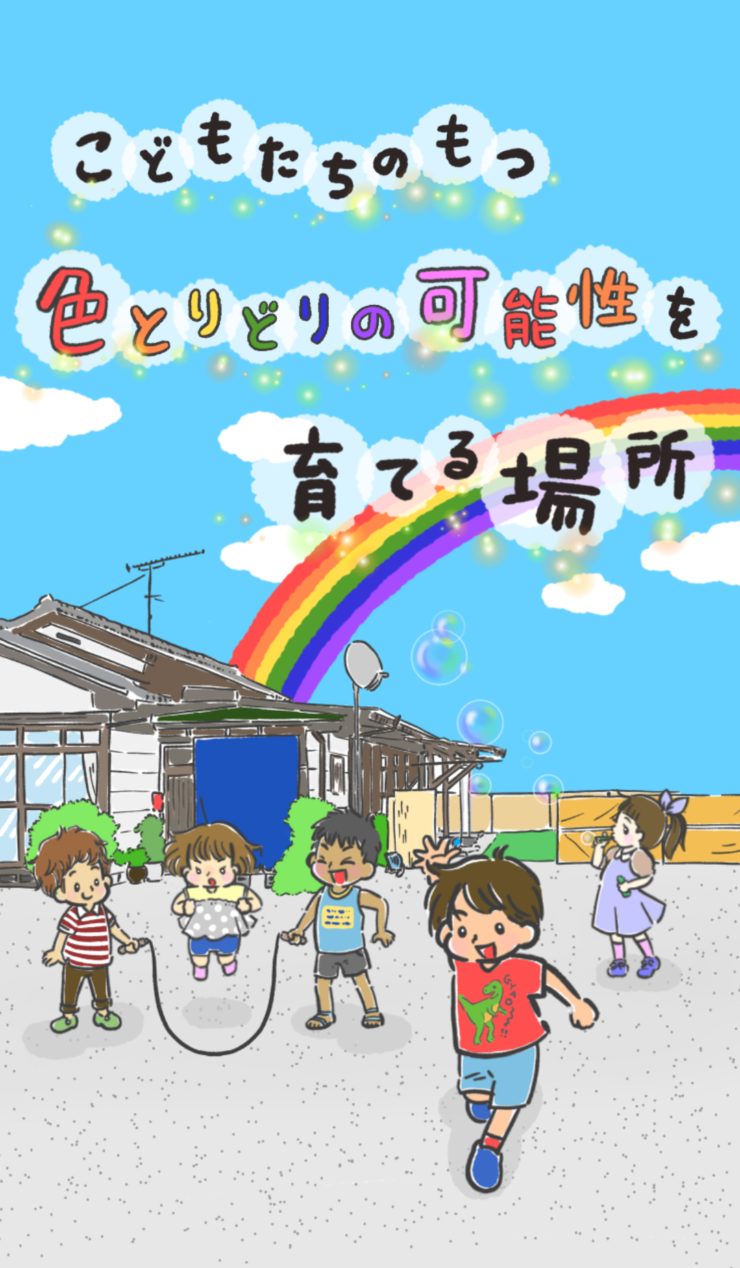 こどもたちのもつ色とりどりの可能性を育てる場所