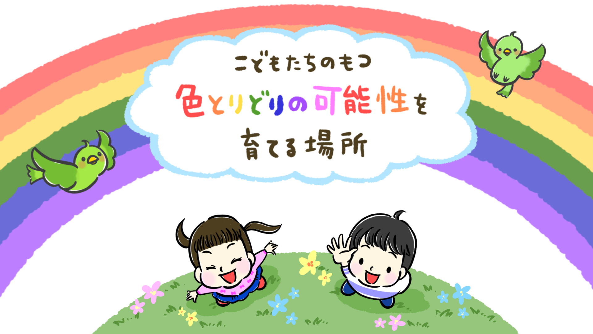 こどもたちのもつ色とりどりの可能性を育てる場所